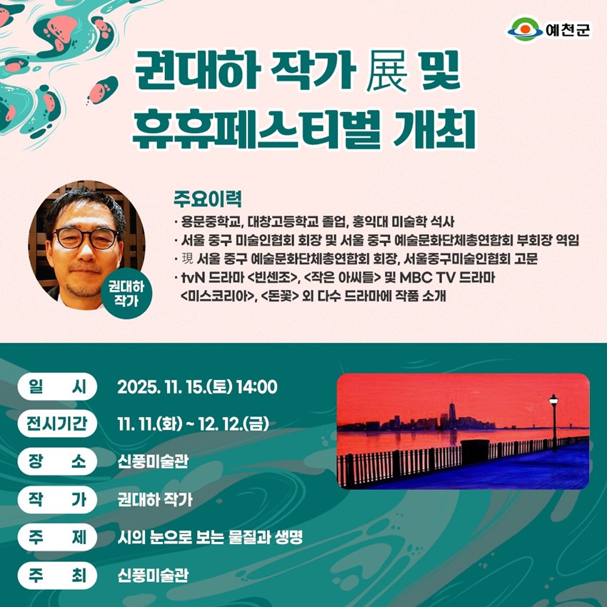 1.권대하 작가 展 및 휴휴페스티벌 개최 안내